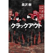 クラックアウト [単行本]