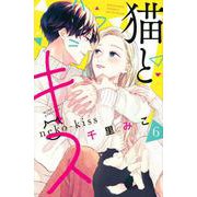 猫とキス（6）（講談社コミックス別冊フレンド） [コミック]