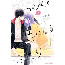 つむぐと恋になるふたり（3）(KC　デザート) [コミック]