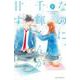 なのに、千輝くんが甘すぎる。（8）(KC　デザート) [コミック]