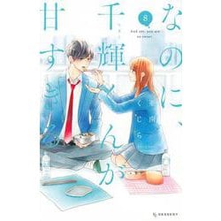 なのに、千輝くんが甘すぎる。（8）(KC　デザート) [コミック]