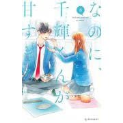 なのに、千輝くんが甘すぎる。（8）(KC　デザート) [コミック]