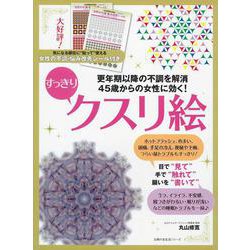 45歳からの女性に効く！すっきりクスリ絵 [ムックその他]