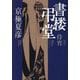 書楼弔堂―待宵 [単行本]