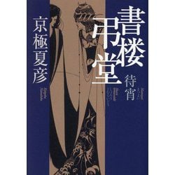 書楼弔堂―待宵 [単行本]