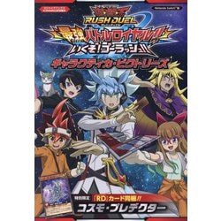 遊戯王ラッシュデュエル 最強バトルロイヤル!!いくぞ!ゴーラッシュ!!ギャラクティカ・ビクトリーズ Nintendo Switch版(VジャンプブックスKONAMI公式攻略本) [単行本]