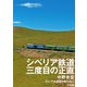 シベリア鉄道 三度目の正直 [単行本]
