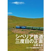 シベリア鉄道 三度目の正直 [単行本]
