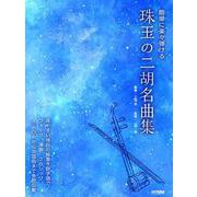 珠玉の二胡名曲集（簡単に楽々弾ける） [単行本]