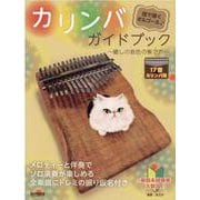 指で弾くオルゴール カリンバ・ガイドブック―癒しの音色の奏で方 [単行本]