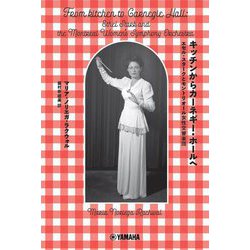 キッチンからカーネギー・ホールへ―エセル・スタークとモントリオール女性交響楽団 [単行本]
