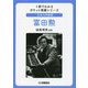 日本の作曲家 冨田勲（1冊でわかるポケット教養シリーズ） [単行本]