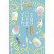 今日はいい天気ですね。―れんげ荘物語 [単行本]
