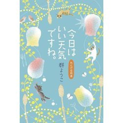 今日はいい天気ですね。―れんげ荘物語 [単行本]