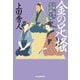 金の足掻―日雇い浪人生活録〈14〉(時代小説文庫) [文庫]