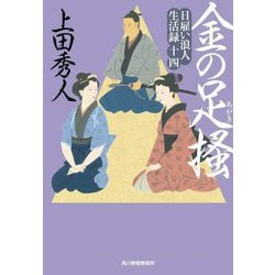金の足掻―日雇い浪人生活録〈14〉(時代小説文庫) [文庫]