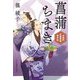 菖蒲ちまき―木挽町芝居茶屋事件帖(時代小説文庫) [文庫]