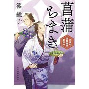 菖蒲ちまき―木挽町芝居茶屋事件帖(時代小説文庫) [文庫]