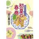 初夏の春巻―食堂のおばちゃん〈13〉(ハルキ文庫) [文庫]