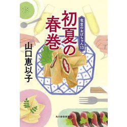 初夏の春巻―食堂のおばちゃん〈13〉(ハルキ文庫) [文庫]