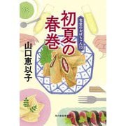 初夏の春巻―食堂のおばちゃん〈13〉(ハルキ文庫) [文庫]