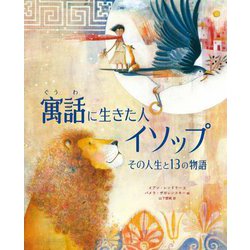 寓話に生きた人イソップ―その人生と13の物語 [絵本]