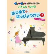WAKUWAKUピアノ・レパートリー バイエルでひける はじめてのはっぴょうかい 1 （バイエル16番～73番程度） [単行本]