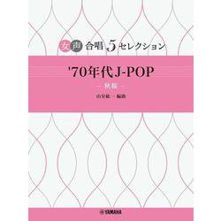 女声合唱 5セレクション '70年代 J-POP～秋桜 編曲：山室紘一 [単行本]