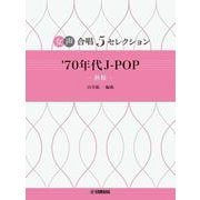女声合唱 5セレクション '70年代 J-POP～秋桜 編曲：山室紘一 [単行本]
