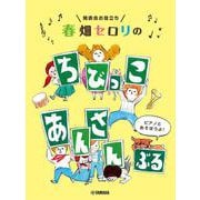発表会お役立ち 春畑セロリの ちびっこ・あんさんぶる ～ピアノとあそぼうよ！～ [単行本]
