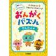 おんがくパズル かんたん編 [単行本]