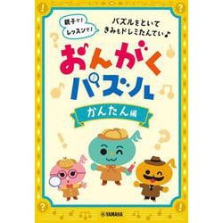 おんがくパズル かんたん編 [単行本]