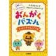 おんがくパズル もっと！チャレンジ編 [単行本]