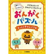おんがくパズル もっと！チャレンジ編 [単行本]