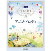 美しく響くピアノソロ（中級） アニメ・メロディ [単行本]