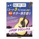 初級 「コード3つ」からはじめる！楽々ギター弾き語り J-POP クラシックス [単行本]