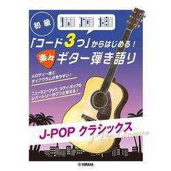 初級 「コード3つ」からはじめる！楽々ギター弾き語り J-POP クラシックス [単行本]