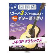 初級 「コード3つ」からはじめる！楽々ギター弾き語り J-POP クラシックス [単行本]
