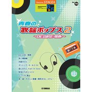 STAGEA エレクトーンで弾く 6～5級 Vol.70 青春の歌謡ポップス2 ～DESIRE-情熱-～ [単行本]