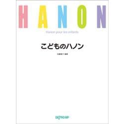 こどものハノン [単行本]