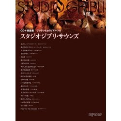 CD＋楽譜集《ワンランク上のピアノ・ソロ》 スタジオジブリ・サウンズ [楽譜]