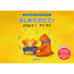 けんばんずつき すぐひける はじめてのピアノ どうよう 1 アイ・アイ [単行本]