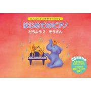 けんばんずつき すぐひける はじめてのピアノ どうよう 2 ぞうさん [単行本]