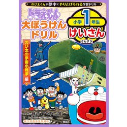 ドラえもん 大ぼうけんドリル 小学1年生けいさん のび太の宇宙小戦争編(知育ドリル) [全集叢書]
