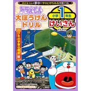 ドラえもん 大ぼうけんドリル 小学1年生けいさん のび太の宇宙小戦争編(知育ドリル) [全集叢書]