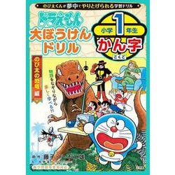 ドラえもん 大ぼうけんドリル 小学1年生かん字 のび太の恐竜編(知育ドリル) [全集叢書]