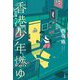 香港少年燃ゆ [単行本]