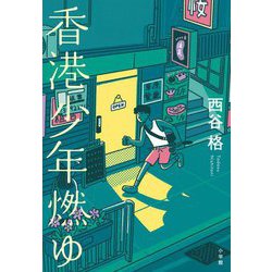 香港少年燃ゆ [単行本]
