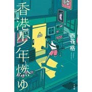 香港少年燃ゆ [単行本]