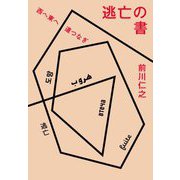 逃亡の書―西へ東へ道つなぎ [単行本]